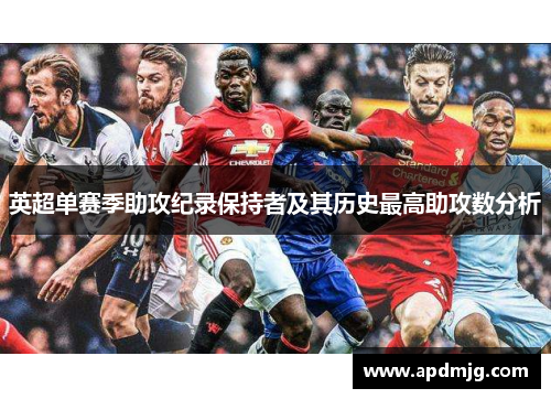 英超单赛季助攻纪录保持者及其历史最高助攻数分析