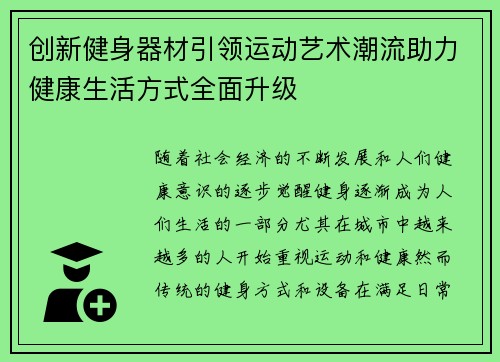 创新健身器材引领运动艺术潮流助力健康生活方式全面升级