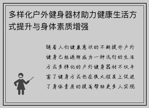 多样化户外健身器材助力健康生活方式提升与身体素质增强