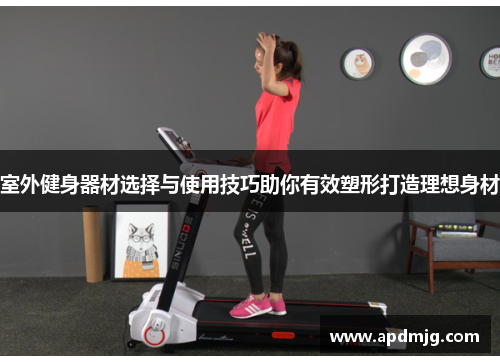 室外健身器材选择与使用技巧助你有效塑形打造理想身材