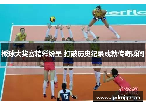 板球大奖赛精彩纷呈 打破历史纪录成就传奇瞬间