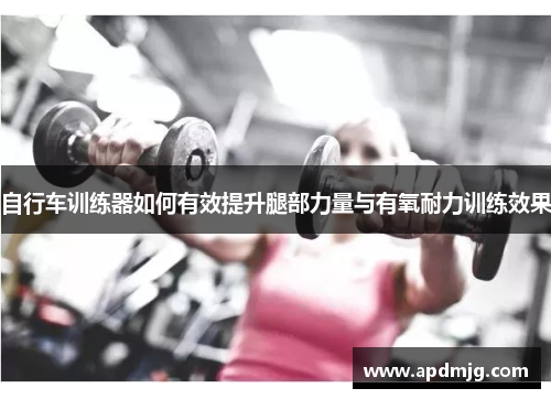 自行车训练器如何有效提升腿部力量与有氧耐力训练效果
