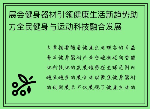 展会健身器材引领健康生活新趋势助力全民健身与运动科技融合发展