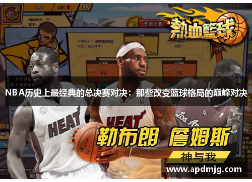 NBA历史上最经典的总决赛对决：那些改变篮球格局的巅峰对决