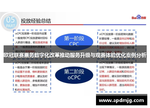 欧冠联赛票务数字化改革推动服务升级与观赛体验优化案例分析