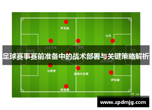 足球赛事赛前准备中的战术部署与关键策略解析
