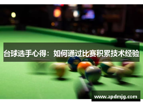台球选手心得：如何通过比赛积累技术经验