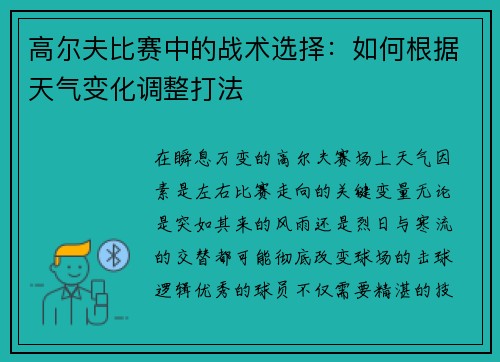 高尔夫比赛中的战术选择：如何根据天气变化调整打法