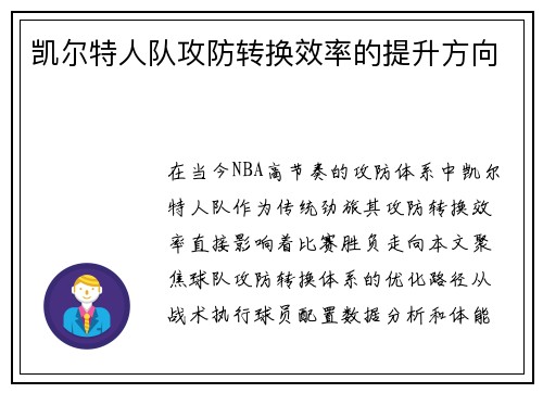 凯尔特人队攻防转换效率的提升方向