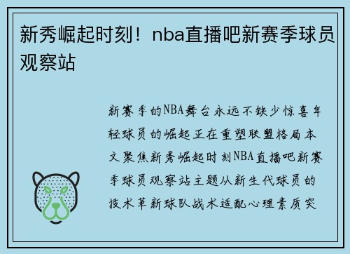 新秀崛起时刻！nba直播吧新赛季球员观察站