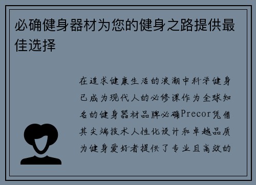 必确健身器材为您的健身之路提供最佳选择