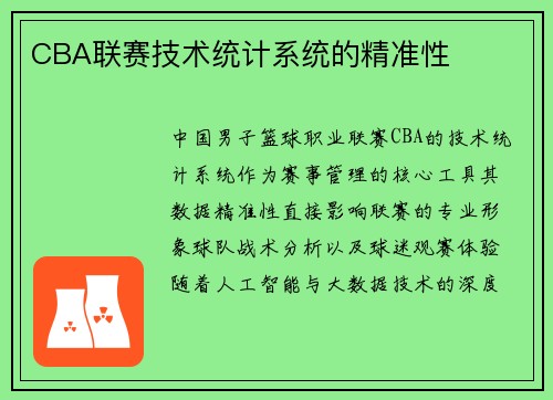 CBA联赛技术统计系统的精准性