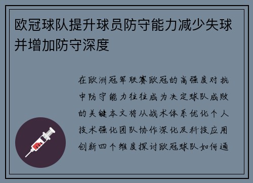 欧冠球队提升球员防守能力减少失球并增加防守深度