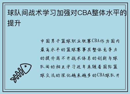 球队间战术学习加强对CBA整体水平的提升