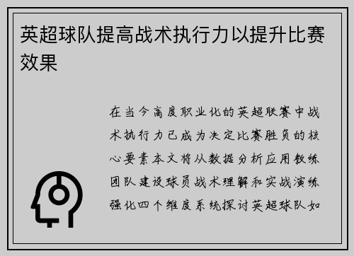 英超球队提高战术执行力以提升比赛效果