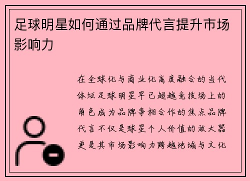 足球明星如何通过品牌代言提升市场影响力