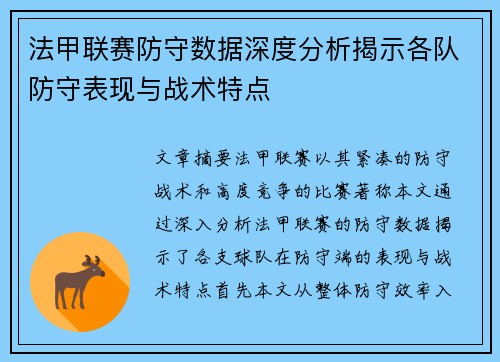 法甲联赛防守数据深度分析揭示各队防守表现与战术特点