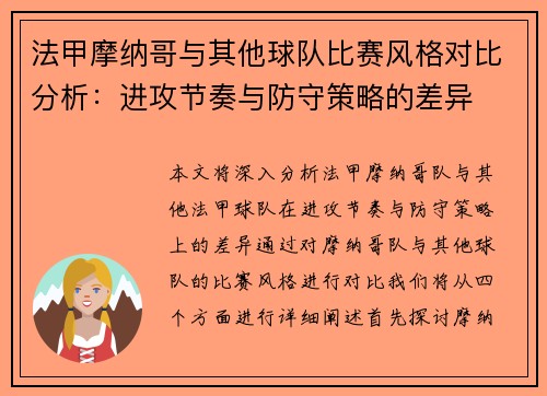 法甲摩纳哥与其他球队比赛风格对比分析：进攻节奏与防守策略的差异