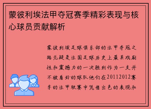 蒙彼利埃法甲夺冠赛季精彩表现与核心球员贡献解析