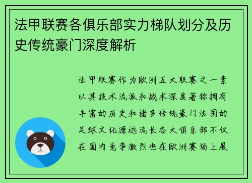 法甲联赛各俱乐部实力梯队划分及历史传统豪门深度解析