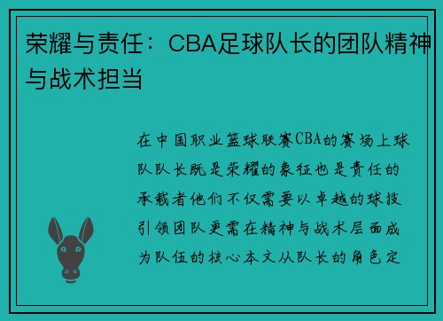 荣耀与责任：CBA足球队长的团队精神与战术担当