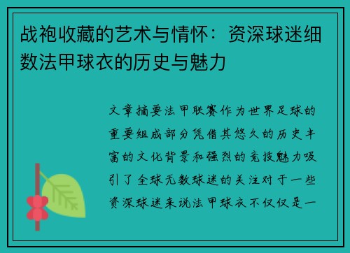 战袍收藏的艺术与情怀：资深球迷细数法甲球衣的历史与魅力