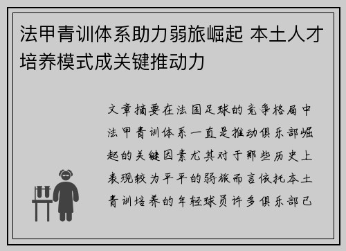 法甲青训体系助力弱旅崛起 本土人才培养模式成关键推动力