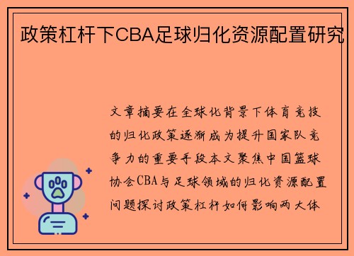 政策杠杆下CBA足球归化资源配置研究