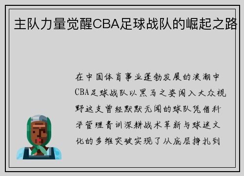 主队力量觉醒CBA足球战队的崛起之路