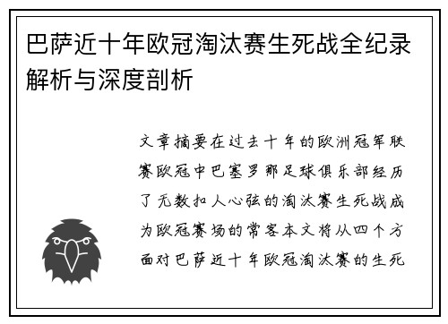 巴萨近十年欧冠淘汰赛生死战全纪录解析与深度剖析