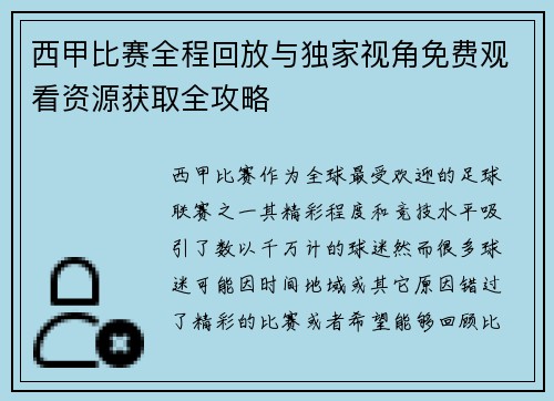 西甲比赛全程回放与独家视角免费观看资源获取全攻略