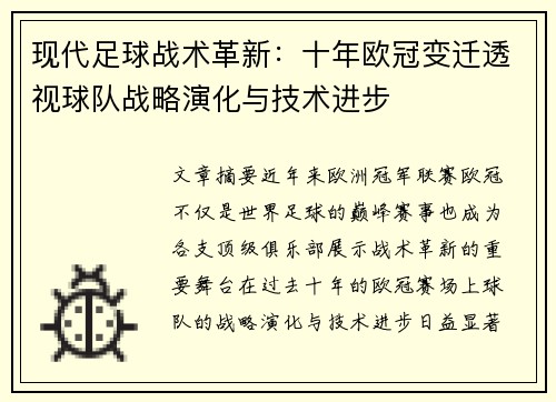 现代足球战术革新：十年欧冠变迁透视球队战略演化与技术进步