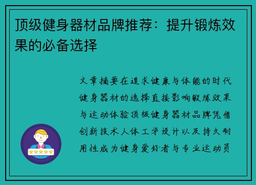 顶级健身器材品牌推荐：提升锻炼效果的必备选择