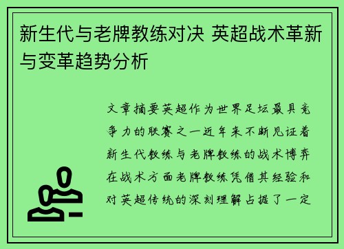 新生代与老牌教练对决 英超战术革新与变革趋势分析