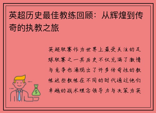 英超历史最佳教练回顾：从辉煌到传奇的执教之旅