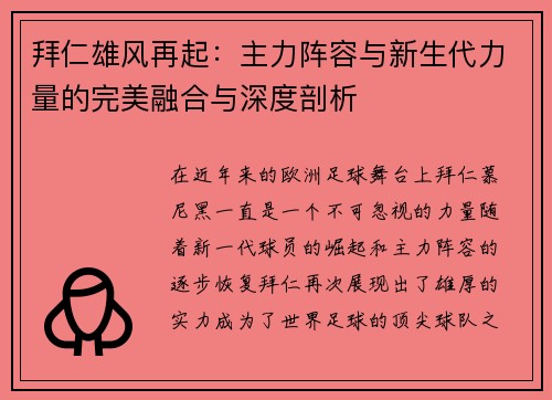 拜仁雄风再起：主力阵容与新生代力量的完美融合与深度剖析