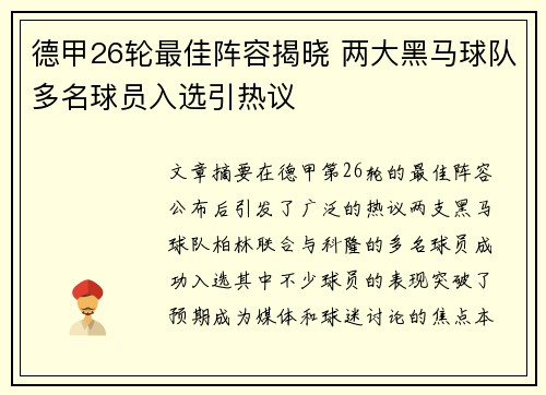 德甲26轮最佳阵容揭晓 两大黑马球队多名球员入选引热议