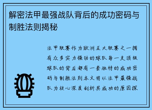 解密法甲最强战队背后的成功密码与制胜法则揭秘
