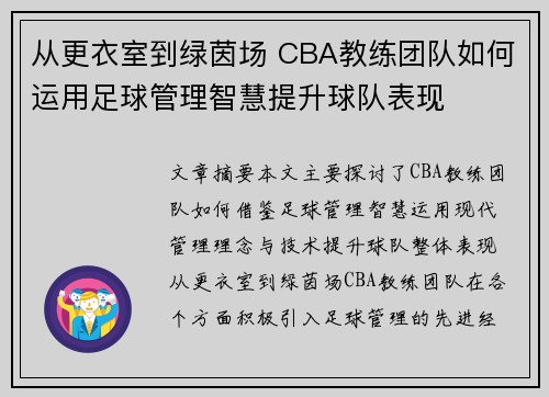 从更衣室到绿茵场 CBA教练团队如何运用足球管理智慧提升球队表现