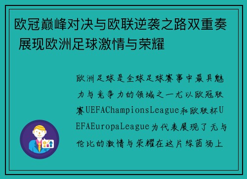 欧冠巅峰对决与欧联逆袭之路双重奏 展现欧洲足球激情与荣耀