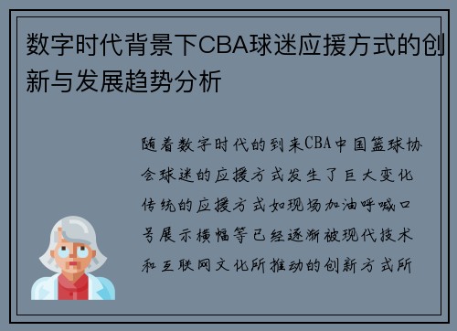数字时代背景下CBA球迷应援方式的创新与发展趋势分析