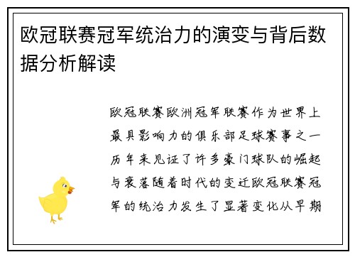 欧冠联赛冠军统治力的演变与背后数据分析解读