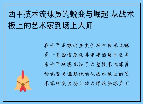 西甲技术流球员的蜕变与崛起 从战术板上的艺术家到场上大师