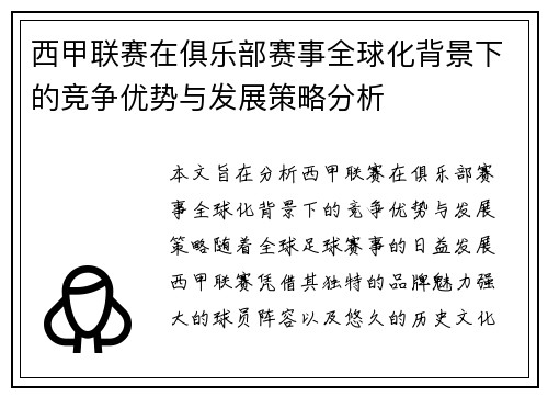 西甲联赛在俱乐部赛事全球化背景下的竞争优势与发展策略分析