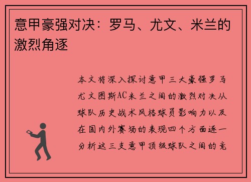 意甲豪强对决：罗马、尤文、米兰的激烈角逐