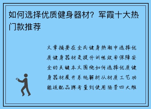 如何选择优质健身器材？军霞十大热门款推荐