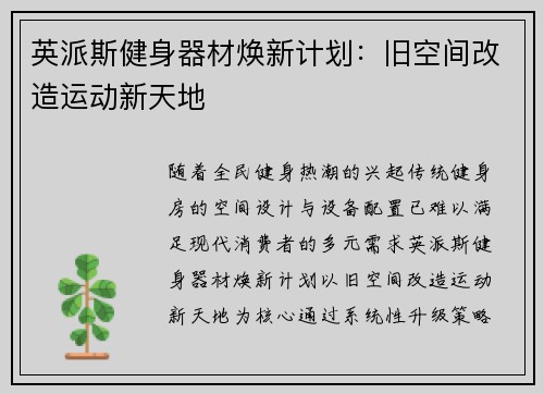 英派斯健身器材焕新计划：旧空间改造运动新天地
