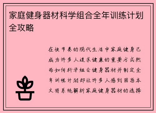 家庭健身器材科学组合全年训练计划全攻略