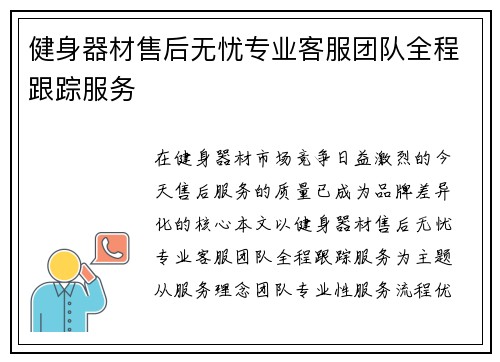 健身器材售后无忧专业客服团队全程跟踪服务