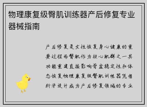 物理康复级臀肌训练器产后修复专业器械指南